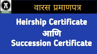 21088 Heirship Certificate आणि Succession Certificate मधिल फरक [upl. by Lightman]