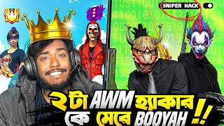 গ্রান্ডমাস্টার এ ২ AWM হ্যাকার এর হাতে ৬ বার মরার পর 🤬 Awm দিয়েই ওদের খুলি ঊড়িয়ে দিলাম 🔥 Itz Kabbo [upl. by Cleavland]