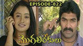 Episode 822  Mogali Rekulu Telugu Serial  Majula Naidu  Srikanth Entertainments  Loud Speaker [upl. by Boehike]