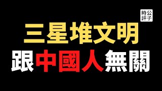 【公子快报】三星堆非中原文明更不是中华文明，中国人的玻璃心又碎了！还记得被打脸的夏商周断代工程吗？政治挂帅的考古任务，你相信多少？ [upl. by Griggs]