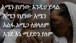 Ethiopian Orthodox Mezmur Zerfe Kebede Malederaderebet ማልደራደርበት [upl. by Laemaj]