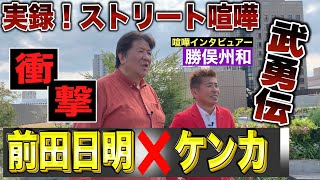 神回【前田日明❌ストリート喧嘩】高校時代からの最強ケンカ武勇伝 [upl. by Erait]