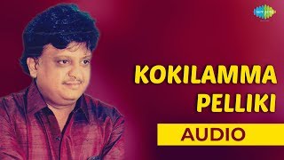 Kokilamma Pelliki Audio Song  Adavi Ramudu  SPB amp P Susheela  NTR Hits [upl. by Nnahaid]