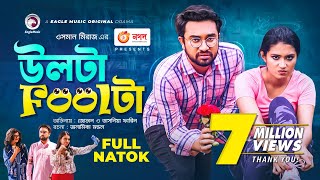 Ulta Foolta  উলটা Foolটা  Jovan  Tasnia Farin  Bangla New Natok 2021 [upl. by Hussein]