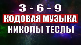 Открыли музыкальный код Николы Теслы 369 СЕКРЕТ [upl. by Leta]