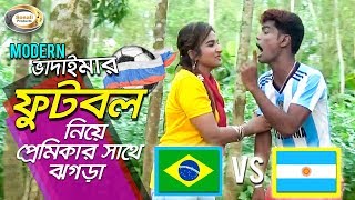 Brazil naki Argentina  Football Neye Premikar Sathe Jogra  Russia 2018  Bangla Comedy Natok [upl. by Hegyera]