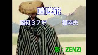 喧嘩旅（橋幸夫）～ZENZI [upl. by Sulrac]