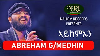 Abreham GMedhin – Aykemaun  ኣይከምኡን Ethiopian Music [upl. by Halstead]