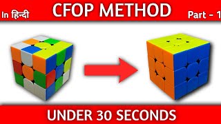 CFOP Tutorial  Rubiks cube solve under 30 seconds  Part  1 Cross [upl. by Aisyla]