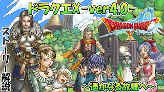 【ドラクエ10ver40】25分で分かるストーリー解説 [upl. by Kinghorn609]