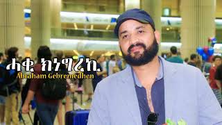 Abraham Gebremedhin 2018 Haki Kinegreki [upl. by Dihaz]