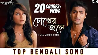 Chokher Jole চোখের জলে  Poran Jai Jolia Re  Dev  Subhashree  Zubeen Garg  Jeet Gannguli  SVF [upl. by Dyna]