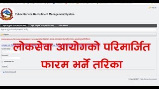 How To Fill Of Lok Sewa Aayog Online Form Nepa  PSC Online Form [upl. by Kerstin718]