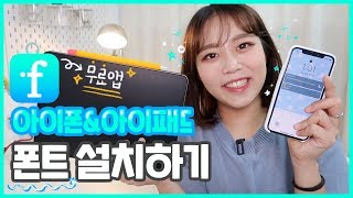 🍎아이폰 amp 아이패드 폰트설치방법 📖프로크리에이트 텍스트 루마퓨전 자막 굿노트 폰트 적용하기📱 ifont 사용법 [upl. by Annahoj]