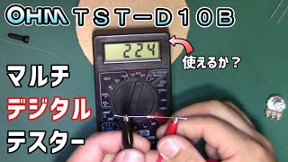 【購入レビュー】ＯＨＭ製マルチデジタルテスター TSTD10B [upl. by Ecreip983]