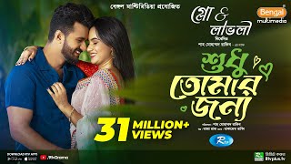 Sudhu Tomaar Jonno  শুধু তোমার জন্য  Full Natok  Musfiq R Farhan  Keya Payel  New Natok 2024 [upl. by Vernen]