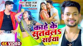 Video  काहे के सुतवलS सईया  Ankush Raja Shilpi Raj  अंकुश राजा शिल्पी राज  Bhojpuri Song [upl. by Holds]