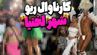 رفتيم ريو [upl. by Sidras]