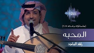 راشد الماجد  المحبه جلسات وناسه  2017 [upl. by Salahi]