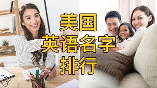 为什么取英文名字？美国现在流行的男女英文名字排行｜美国攻略 [upl. by Greenwood773]