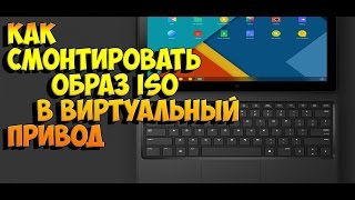 как смонтировать образ iso в виртуальный привод с помощью UltraIso [upl. by Roeser92]