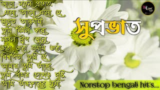 bengali morning song  provati song bangla  সকাল বেলার সেরা গান  Geet Sangeet  Anuprerona diary [upl. by Magdalene506]