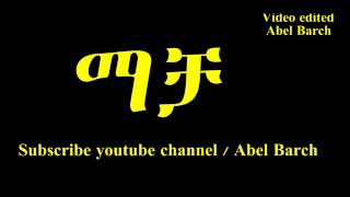 Abraham Gebremedhin Macha ማቻ new music 2014 YouTube [upl. by Ronnoc]