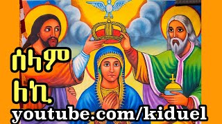 selam leki ሰላም ለኪ  Ethiopian Orthodox Mezmur [upl. by Itsim691]