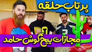 مسابقه باحال پرتاب حلقه با بازی حامد تبریزی و مهدی تبریزی و مهدی امینی 😎👍 بچه پایین باخ نمیده [upl. by Barcot752]