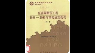 三喵聊夏商周断代工程：它断的年代为什么会引起争议，为什么当年一个轰轰烈烈的学术事件最终却慢慢被遗忘 [upl. by Darbee43]