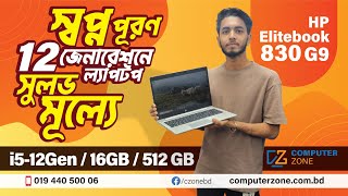 HP Elitebook 830 G9  স্বপ্ন পূরণ 12 জেনারেশনে ল্যাপটপ সুলভ মূল্যে Used Laptop  Second Hand Laptop [upl. by Hagar]