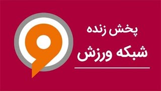 شبکه ورزش [upl. by Illa]