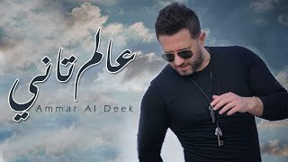 Ammar Al Deek  3alam Tani  عمار الديك  عالم تاني [upl. by Derby226]