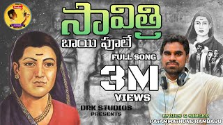 Savitribai Phule Full Song 2021  Patammathone Rambabu  DRK Studios Hyd  Latest Telugu Song [upl. by Arakat]