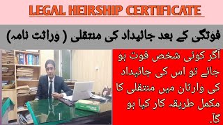 Legal heirship certificate in Pakistan  Wirasat nama  وراثت نامہ كا قانون  Urdu  Property Law [upl. by Shabbir]