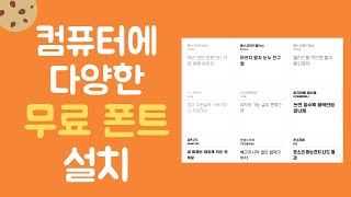 컴퓨터에 무료 폰트 다운 받아 설치하고 사용하기 [upl. by Jezrdna776]