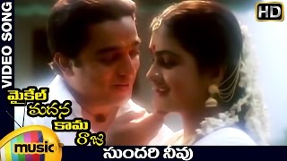 Sundari Neevu Video Song  Michael Madana Kama Raju Movie Songs  Kamal Haasan  Urvashi  Ilayaraja [upl. by Zenger]