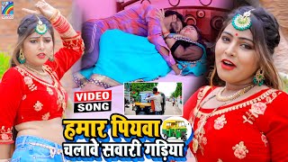 VIDEO Hamar Piyawa Chalawe Sawari Gadiya Antra Singh Priyanka  Bhojpuri Song 2021 [upl. by Hpesojnhoj]