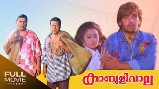 Kabooliwala Malayalam Full Movie Jagathy Sreekumar  Innocent കാബൂളിവാല [upl. by Mailliwnhoj]