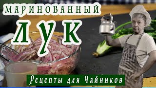 Божественный МАРИНОВАННЫЙ ЛУК Как Замариновать Лук [upl. by Samalla]