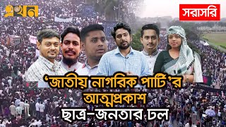 LIVE নতুন রাজনৈতিক দল জাতীয় নাগরিক পার্টির আত্মপ্রকাশ  Ekhon TV [upl. by Susanna]