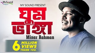 Ghum Bhanga  Minar Rahman  Vocal Lyrics amp Tune  Minar Rahman  Eid Exclusive 2017 [upl. by Hayden]