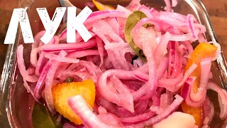 Маринованный Лук вкусно и быстро Закуска к шашлыку из лука Готовимся к Новогодним праздникам [upl. by Collette]