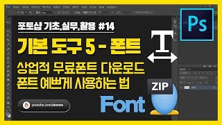 포토샵 기초실무활용 14 기본도구5  폰트 사용법상업적 무료 폰트 다운 폰트 예쁘게 쓰는 법 [upl. by Bellda274]