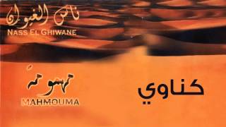 Nass El Ghiwane  Gnawi Official Audio  ناس الغيوان  كناوي [upl. by Hickey490]