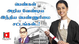 பெண்ணுரிமை சட்டங்கள்  Women Rights In India  Laws That Protect Women  In Tamil [upl. by Amadis]