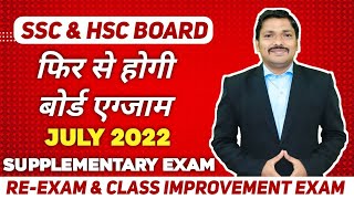 SSC amp HSC ReExam July 2022  Supplementary Exam Full Details  Maharashtra Board 2022  Dinesh sir [upl. by Naujyt]