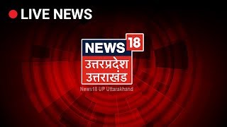 News18 UP Uttarakhand Live  Uttar Pradesh Uttarakhand News Live [upl. by Aner414]