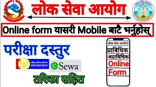 how to fill online form of lok sewa aayog  loksewa aayog online form  loksewa form kasri varne [upl. by Enirhtac]