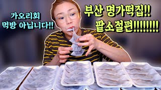 부산 전포명가떡집 팥소절편 그리고 속마음 털어 놓은 시간 20200924Mukbang eating show [upl. by Rodge]